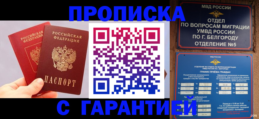 прописка 2025 в Норильске